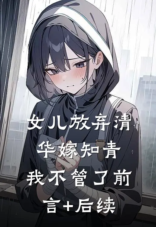 女儿放弃清华嫁知青，我不管了前言+后续