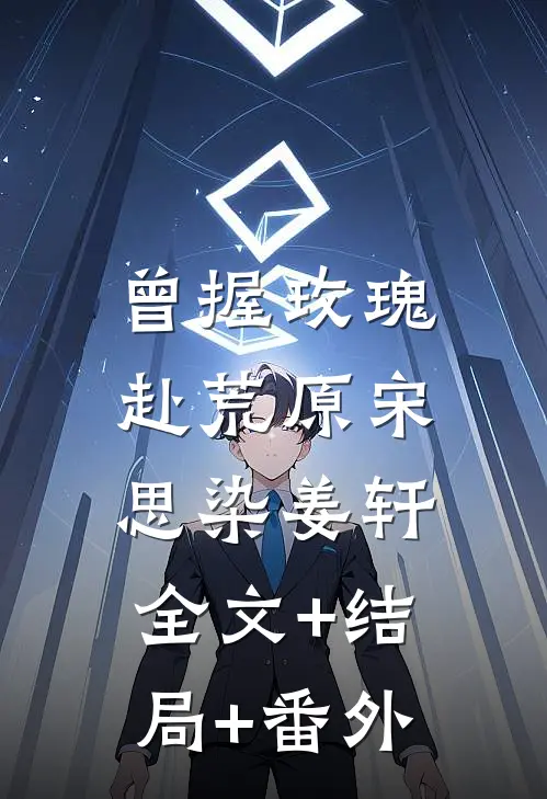 曾握玫瑰赴荒原宋思染姜轩:全文+结局+番外