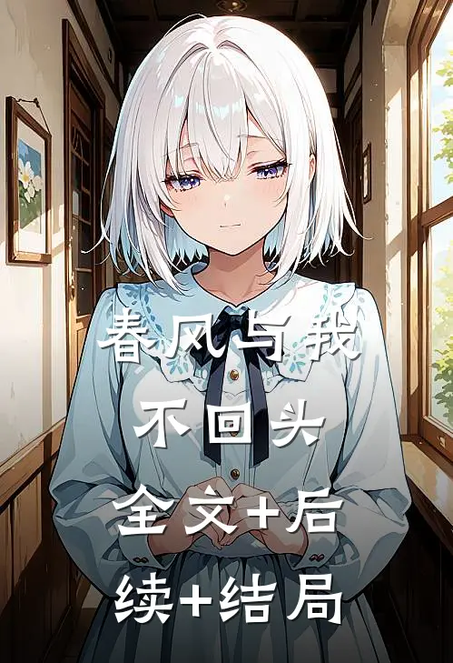 春风与我不回头:全文+后续+结局