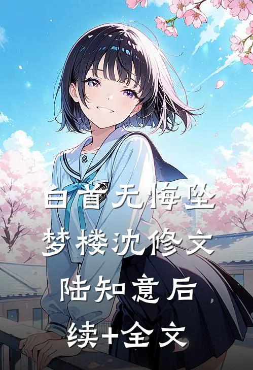 白首无悔坠梦楼沈修文陆知意后续+全文