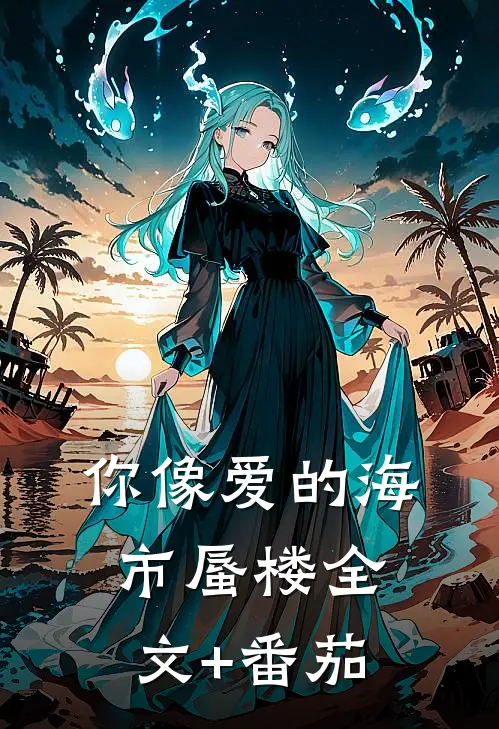你像爱的海市蜃楼全文+番茄