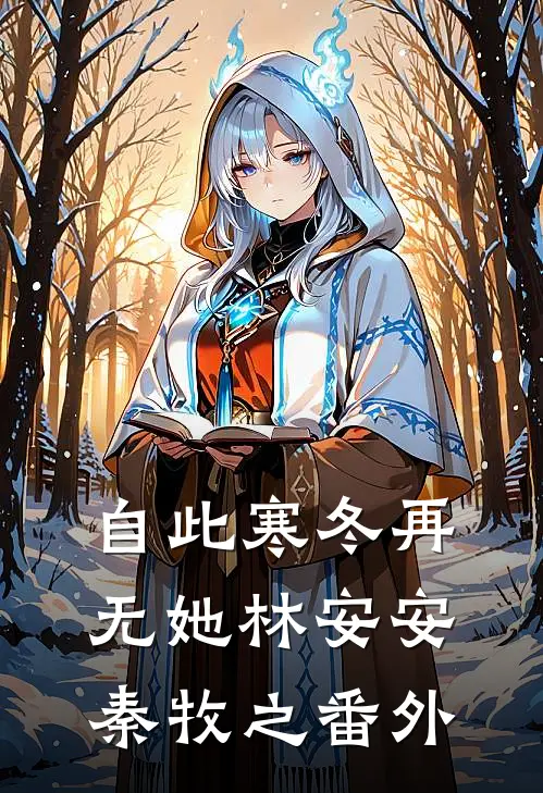自此寒冬再无她林安安秦牧之番外