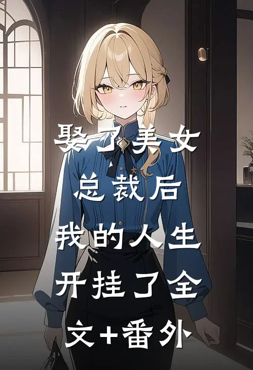 娶了美女总裁后，我的人生开挂了全文+番外