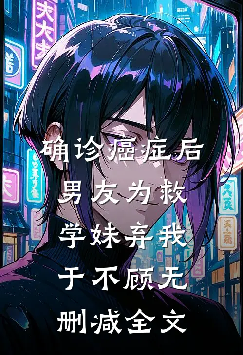 确诊癌症后，男友为救学妹弃我于不顾无删减全文