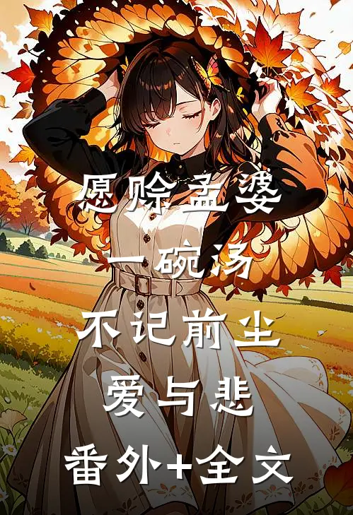 愿赊孟婆一碗汤，不记前尘爱与悲:(番外)+(全文)