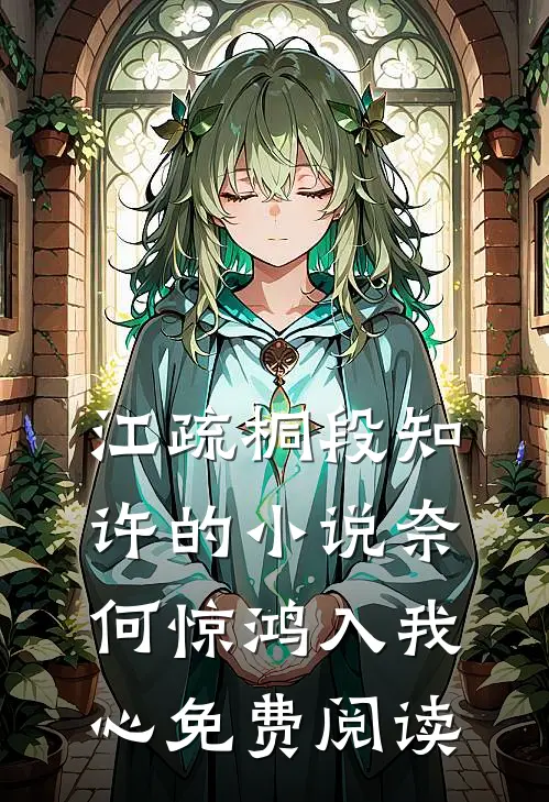 江疏桐段知许的小说奈何惊鸿入我心免费阅读