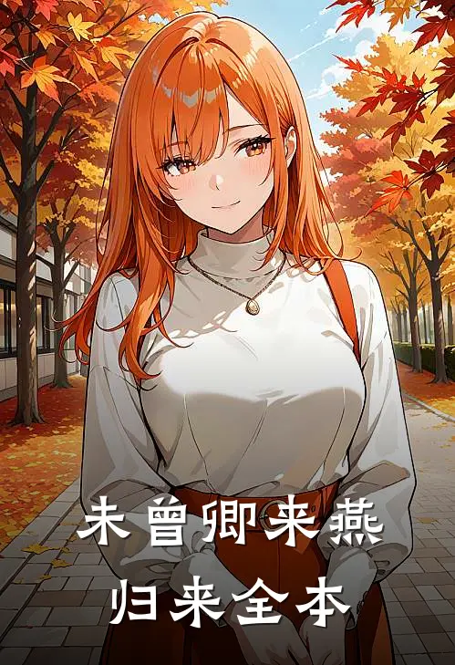 未曾卿来燕归来全本