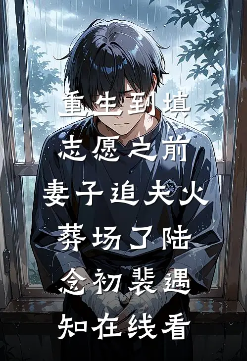 爸妈被小厨娘害死，我不急，首富老公却急了