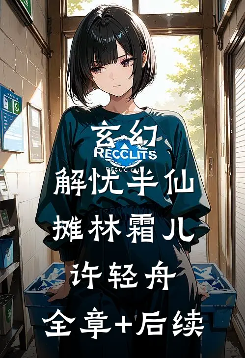玄幻：解忧半仙摊林霜儿许轻舟:全章+后续
