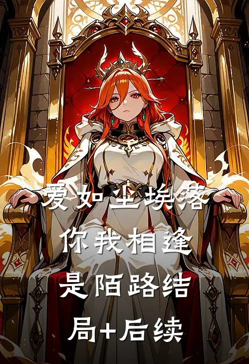 爱如尘埃落，你我相逢是陌路结局+后续