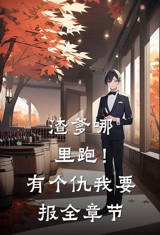 渣爹哪里跑！有个仇我要报全章节