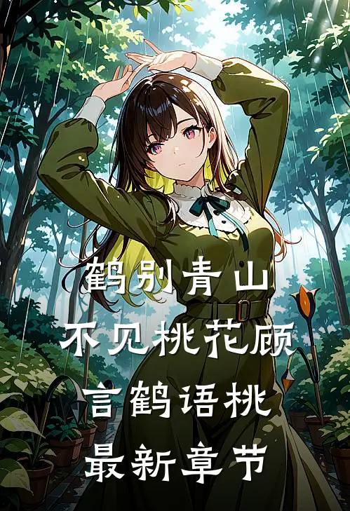 鹤别青山，不见桃花顾言鹤语桃最新章节