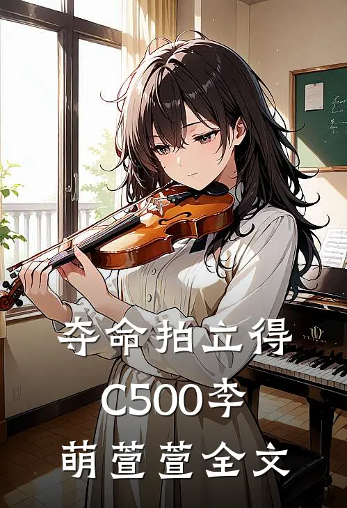 夺命拍立得C500李萌萱萱全文