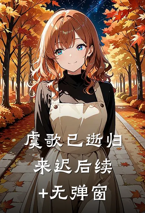 虞歌已逝归来迟后续+无弹窗