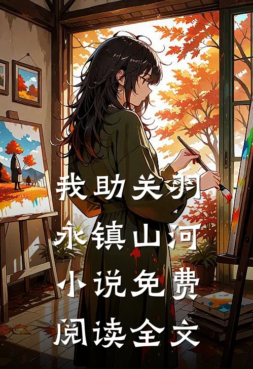 我助关羽永镇山河小说免费阅读全文