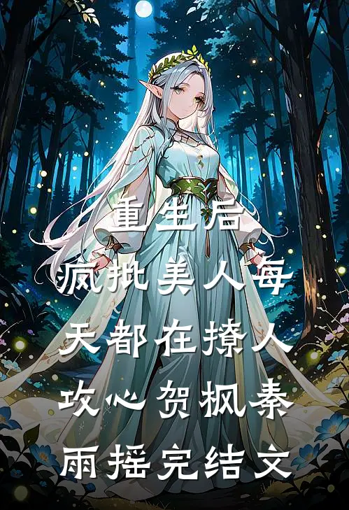 重生后，疯批美人每天都在撩人攻心贺枫秦雨摇完结文
