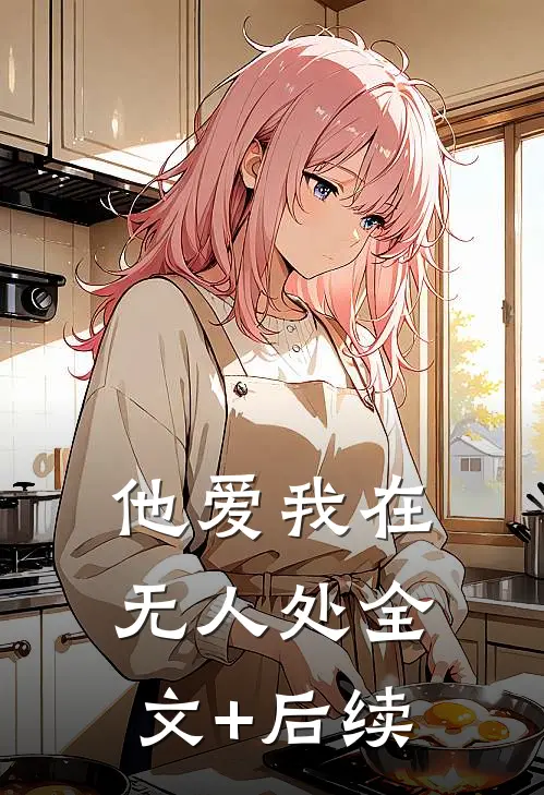 他爱我在无人处全文+后续