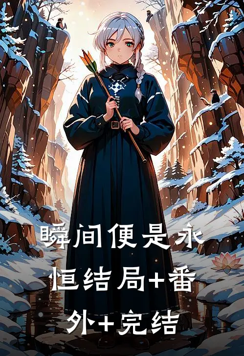 瞬间便是永恒结局+番外+完结