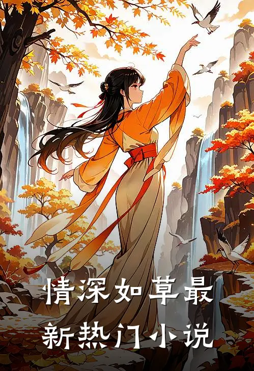 情深如草最新热门小说