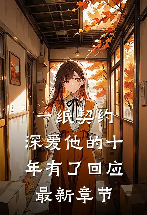 一纸契约：深爱他的十年有了回应最新章节