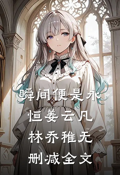 瞬间便是永恒姜云凡林乔稚无删减全文