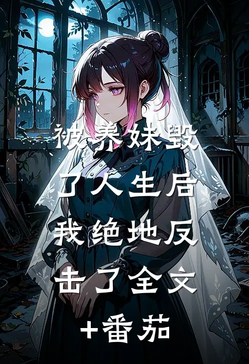 被养妹毁了人生后，我绝地反击了全文+番茄