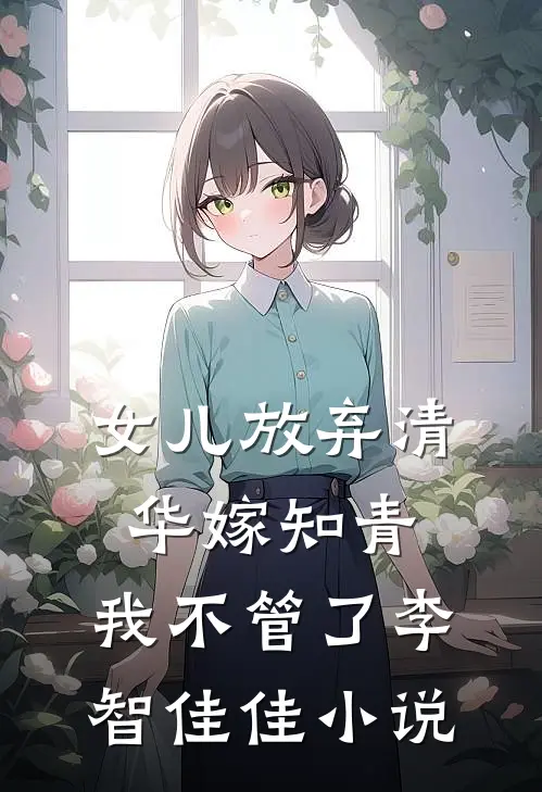 女儿放弃清华嫁知青，我不管了李智佳佳小说