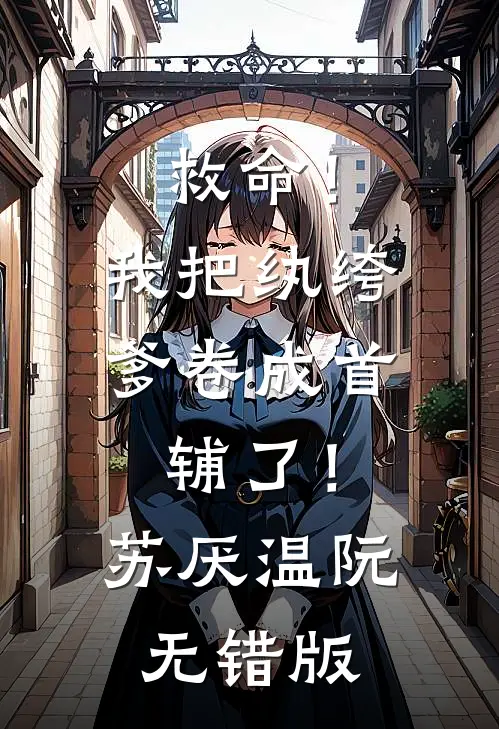 纳妾后，妾室的父亲让我弟弟当面首by
