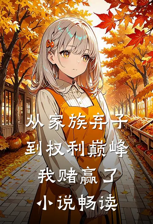 从家族弃子到权利巅峰，我赌赢了小说畅读