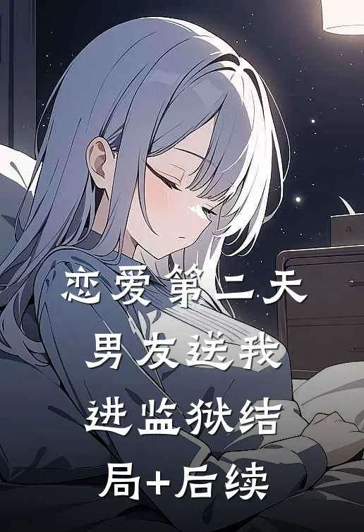 恋爱第二天，男友送我进监狱结局+后续
