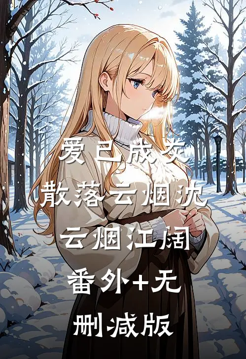 爱已成灰，散落云烟沈云烟江阔:番外+无删减版