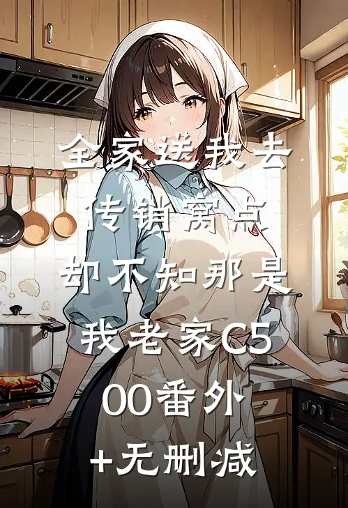 全家送我去传销窝点，却不知那是我老家C500番外+无删减