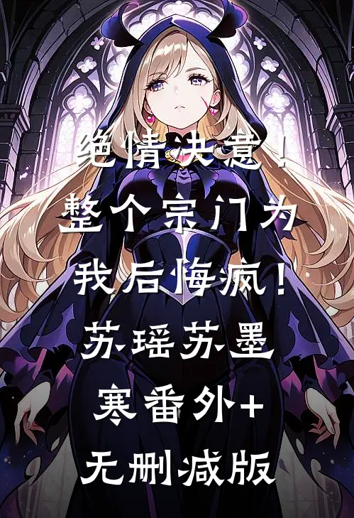 绝情决意！整个宗门为我后悔疯！苏瑶苏墨寒番外+无删减版