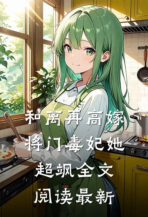 和离再高嫁，将门毒妃她超飒全文阅读最新