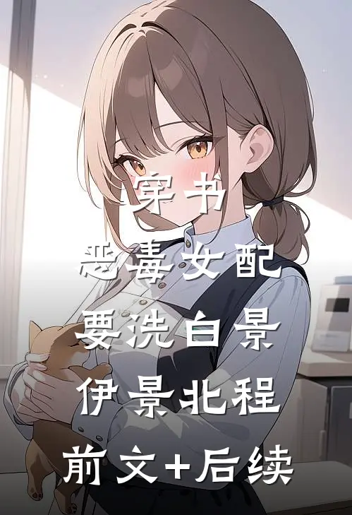 穿书：恶毒女配要洗白景伊景北程:前文+后续