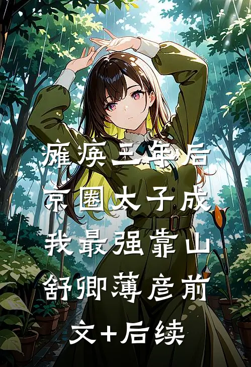 瘫痪三年后，京圈太子成我最强靠山舒卿薄彦前文+后续
