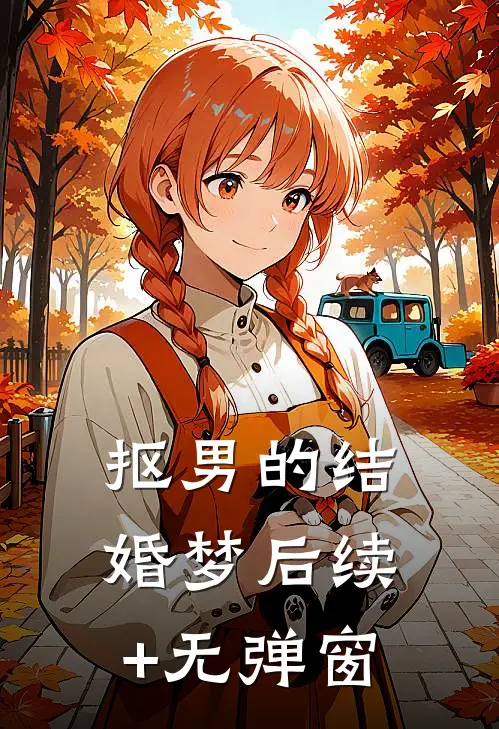 抠男的结婚梦后续+无弹窗