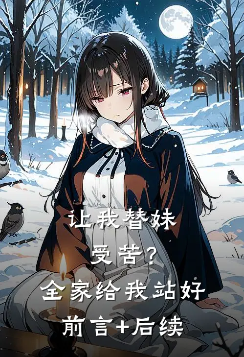 让我替妹受苦？全家给我站好前言+后续