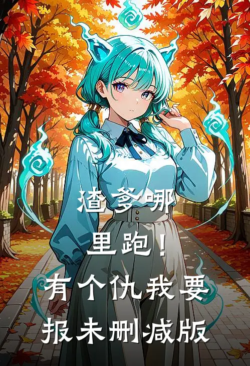 渣爹哪里跑！有个仇我要报未删减版