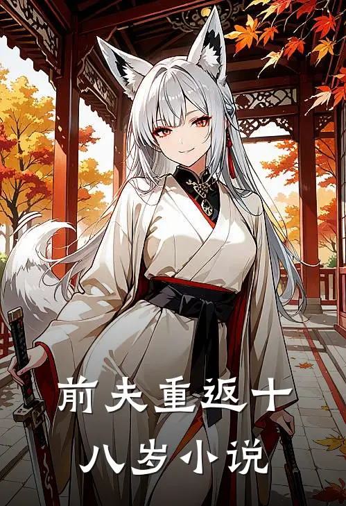 前夫重返十八岁小说