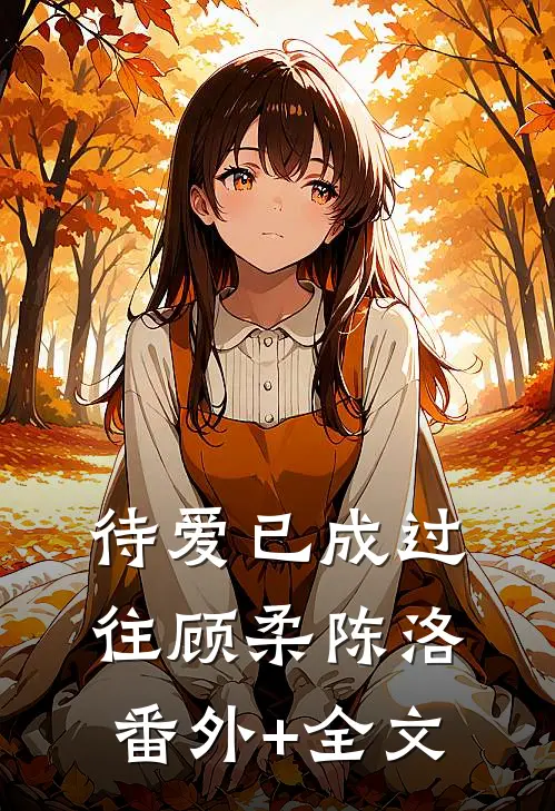 待爱已成过往顾柔陈洛:(番外)+(全文)