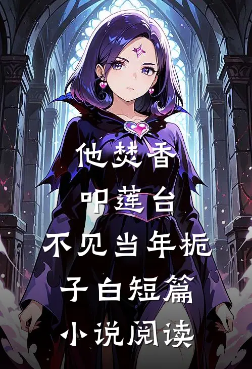他焚香叩莲台，不见当年栀子白短篇小说阅读