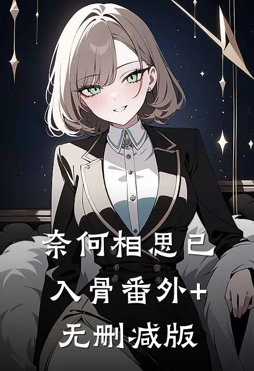 奈何相思已入骨番外+无删减版