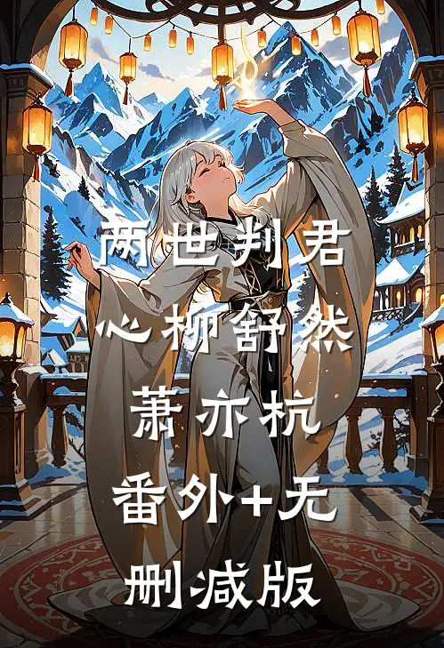 两世判君心柳舒然萧亦杭:番外+无删减版