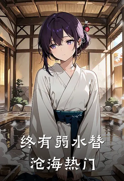 终有弱水替沧海热门