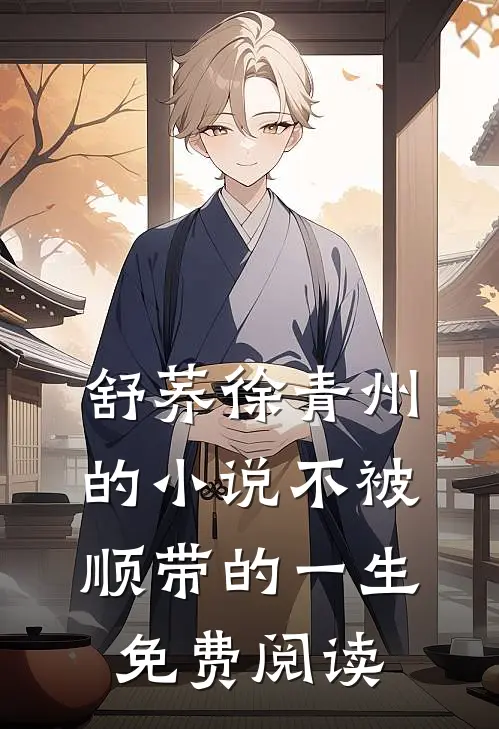 舒荞徐青州的小说不被顺带的一生免费阅读