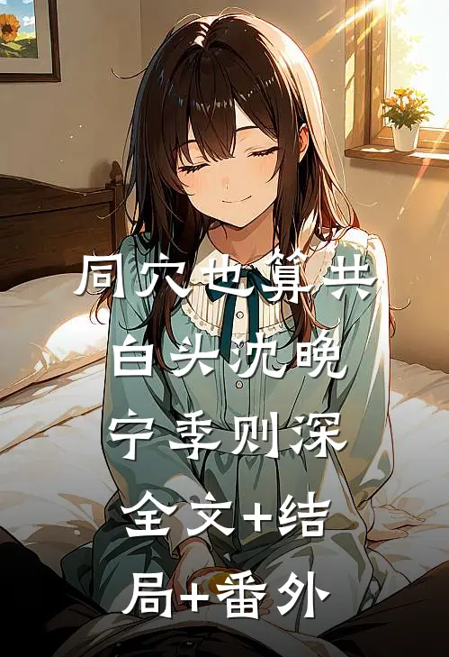 同穴也算共白头沈晚宁季则深全文+结局+番外