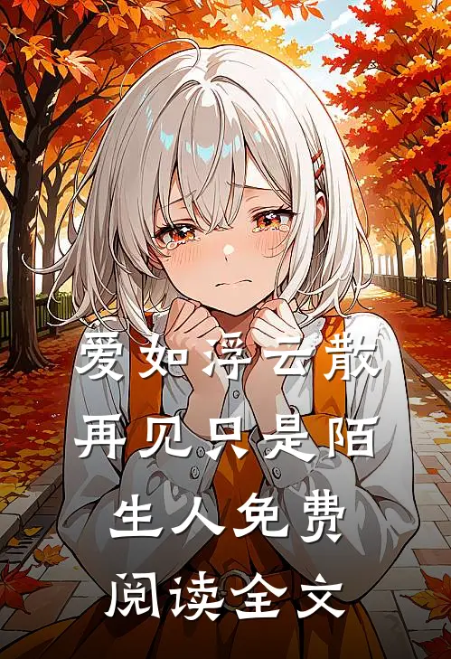 爱如浮云散，再见只是陌生人免费阅读全文