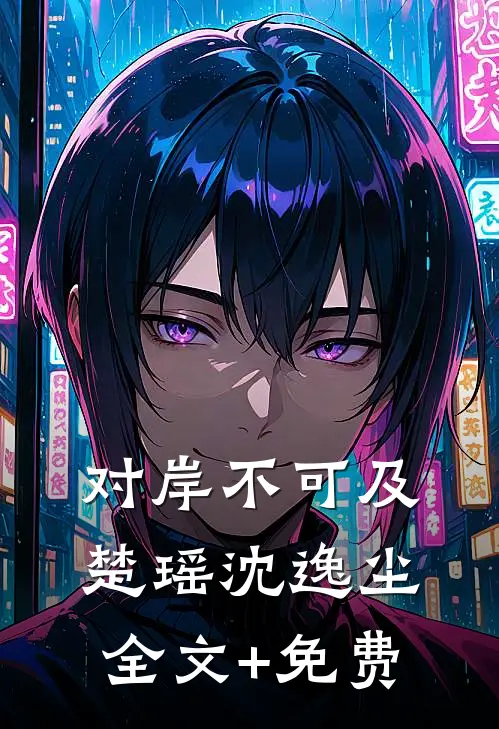对岸不可及楚瑶沈逸尘全文+免费