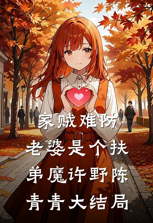 家贼难防：老婆是个扶弟魔许野陈青青大结局